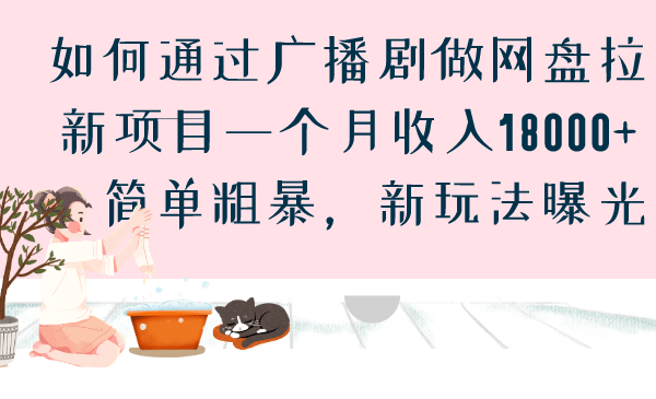 如何通过广播剧做网盘拉新项目一个月收入18000+，简单粗暴，新玩法曝光-扬明网创