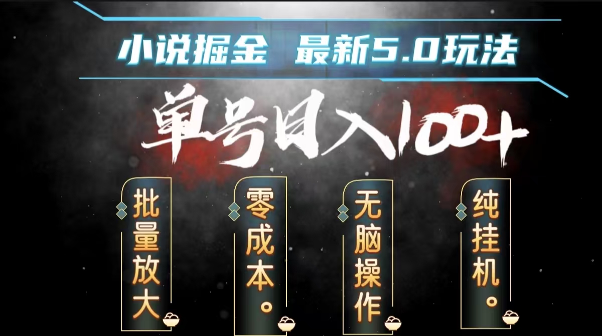 全自动小说撸金，无脑操作，单号日入100+小白轻松上手-扬明网创