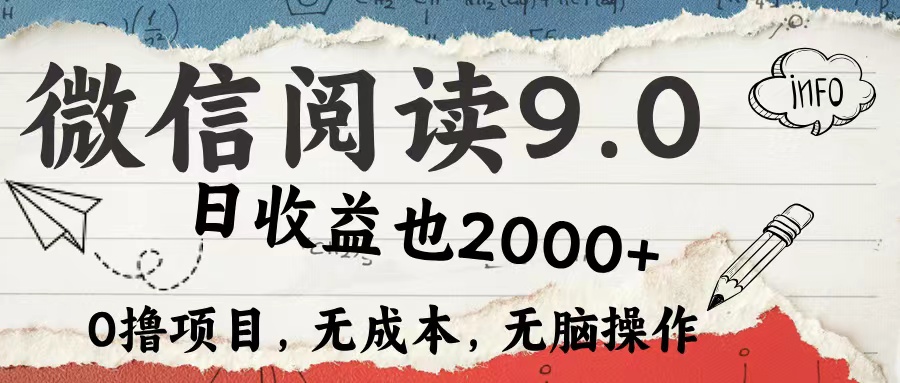 微信阅读9.0 适合新手小白 0撸项目无成本 日收益2000＋-扬明网创