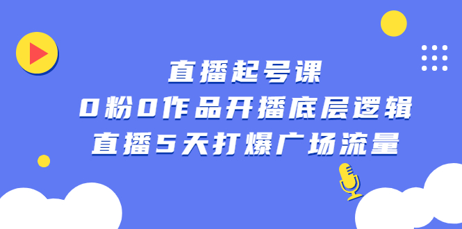 直播起号课，0粉0作品开播底层逻辑，直播5天打爆广场流量-扬明网创