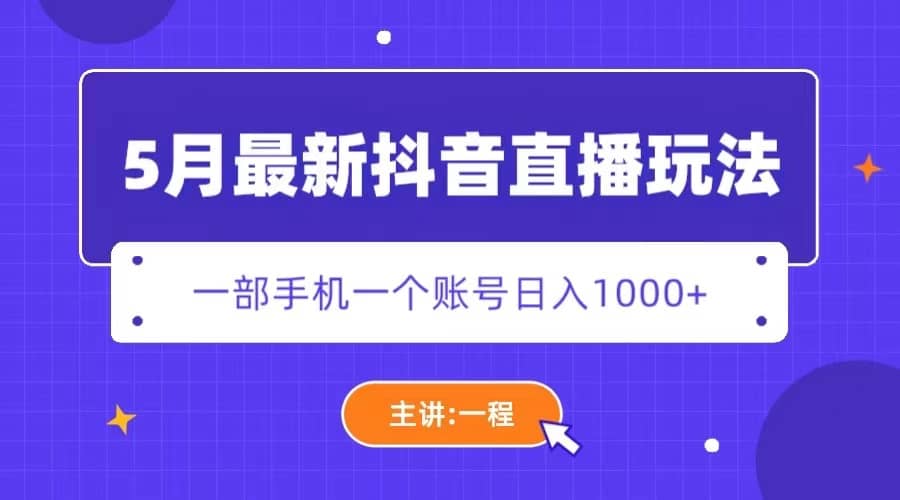 5月最新抖音直播新玩法，日撸5000+-扬明网创