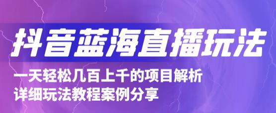 抖音最新蓝海直播玩法，3分钟赚30元，一天1000+只要你去直播就行(详细教程)-扬明网创