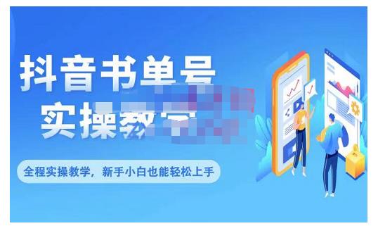 抖音书单号零基础实操教学，0基础可轻松上手，全方面了解书单短视频领域-扬明网创