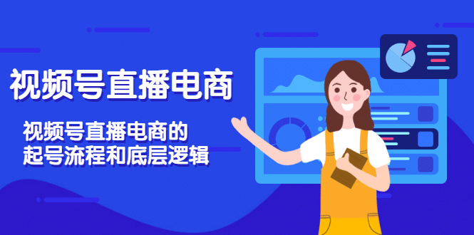 视频号直播电商，视频号直播电商的起号流程和底层逻辑-扬明网创