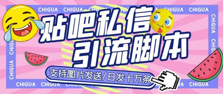 最新外面卖500多一套的百度贴吧私信机，日发私信十万条【教程+软件】-扬明网创