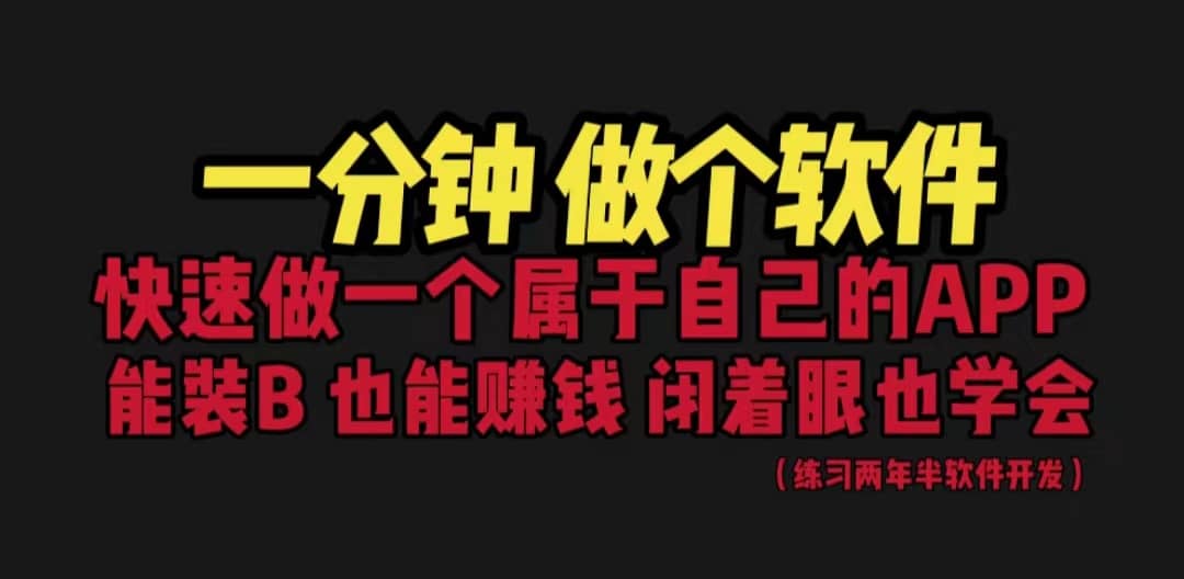 网站封装教程 1分钟做个软件 有人靠这个月入过万 保姆式教学 看一遍就学会-扬明网创