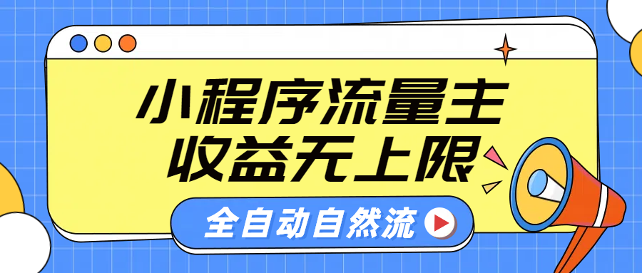 微信小程序流量主，自动引流玩法，纯自然流，收益无上限-扬明网创