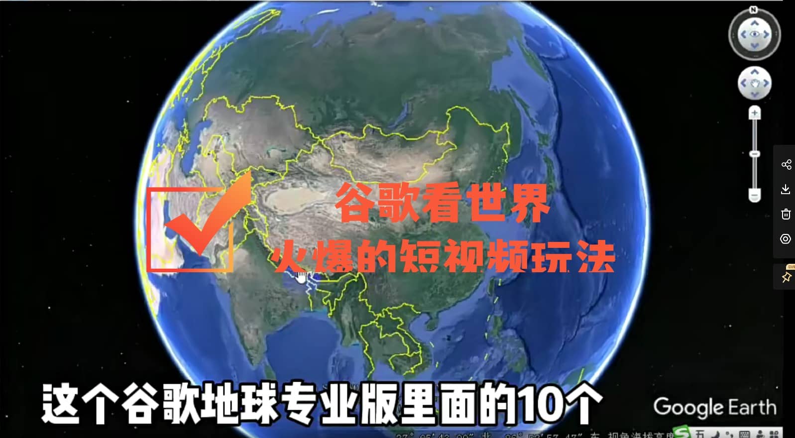 谷歌地图（三维地图）看世界，最新火爆短视频玩法-扬明网创