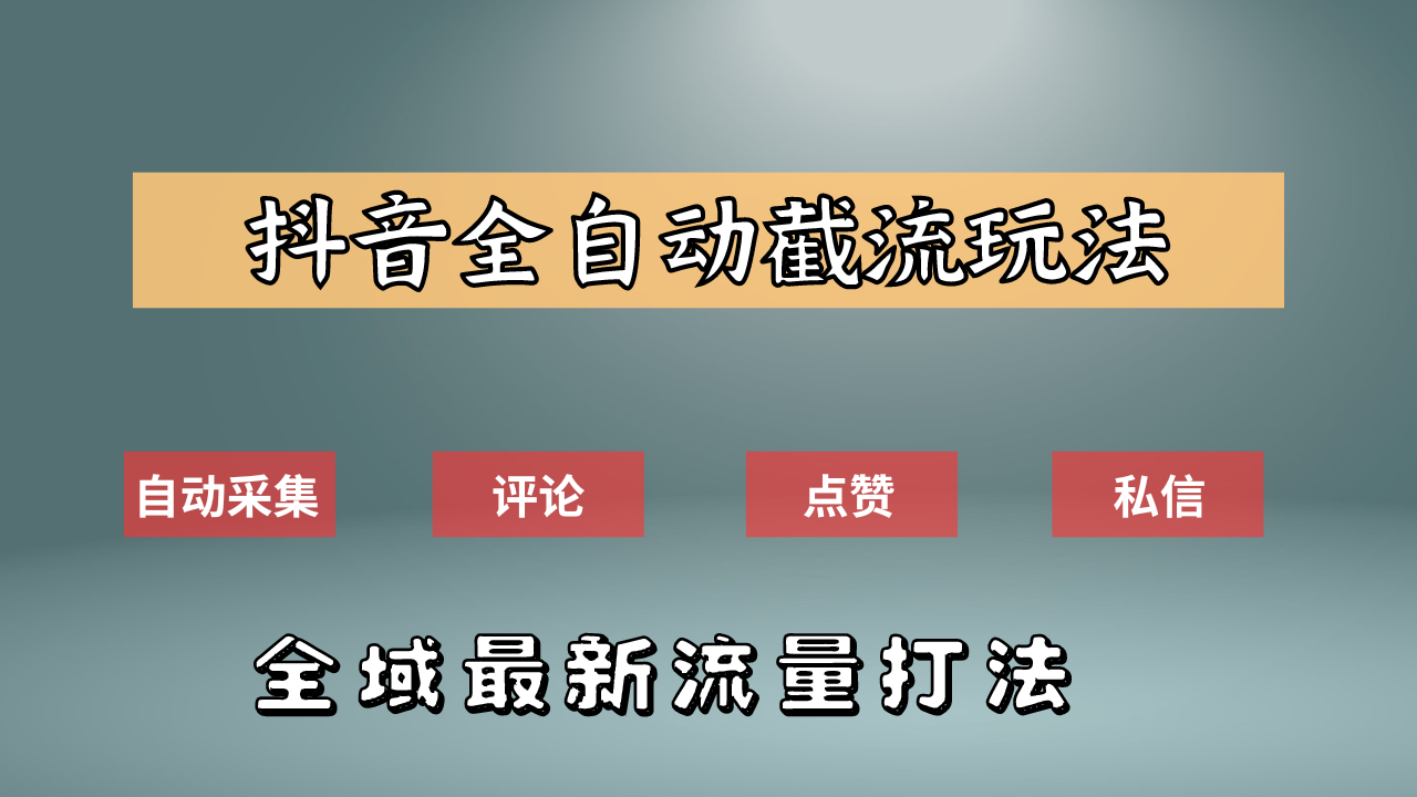 抖音自动截流新玩法：如何利用软件自动化采集、评论、点赞，实现抖音精准截流？-扬明网创