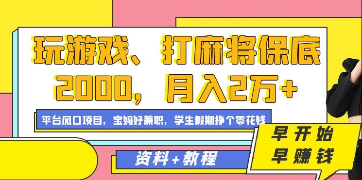 玩游戏、打麻将保底2000，月入2万+，平台风口项目-扬明网创