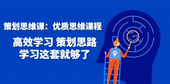 策划思维课：优质思维课程 高效学习 策划思路 学习这套就够了-扬明网创