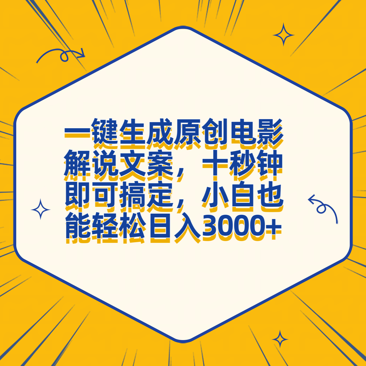 一键生成原创电影解说文案，十秒钟搞定，小白一部手机也能日入3000+-扬明网创