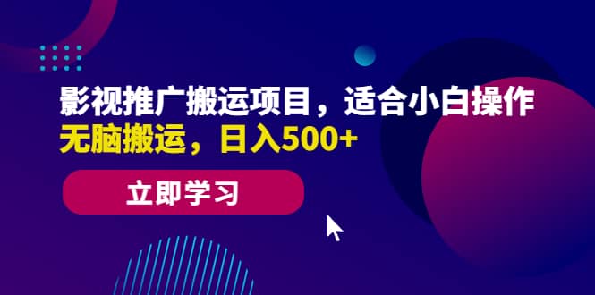 影视推广搬运项目，适合小白操作，无脑搬运，日入500+-扬明网创