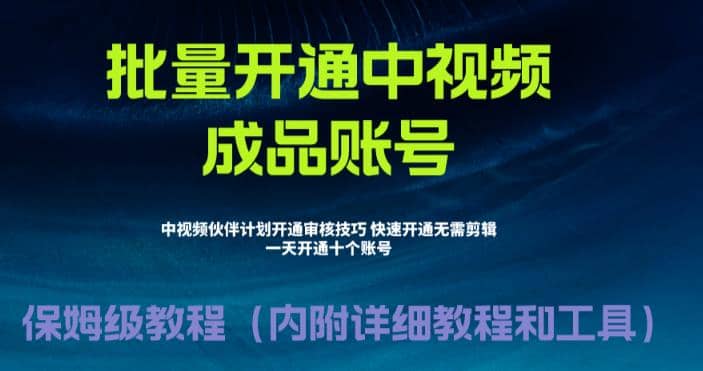 外面收费1980暴力开通中视频计划教程，附 快速通过中视频伙伴计划的办法-扬明网创