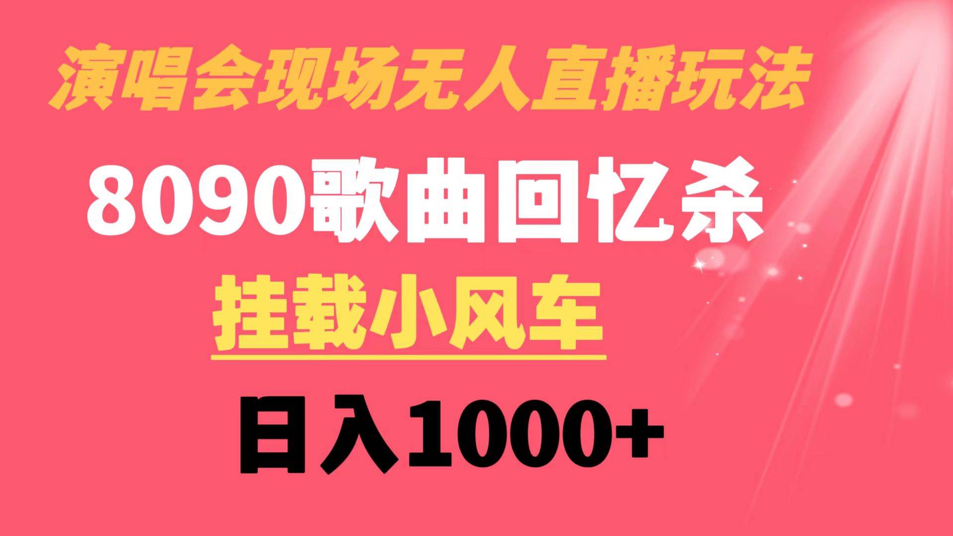 演唱会现场无人直播8090年代歌曲回忆收割机 挂载小风车日入1000+-扬明网创