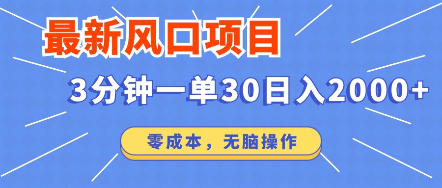 最新短剧项目操作，3分钟一单30。日入2000左右，零成本，100%必赚，无脑操作。-扬明网创