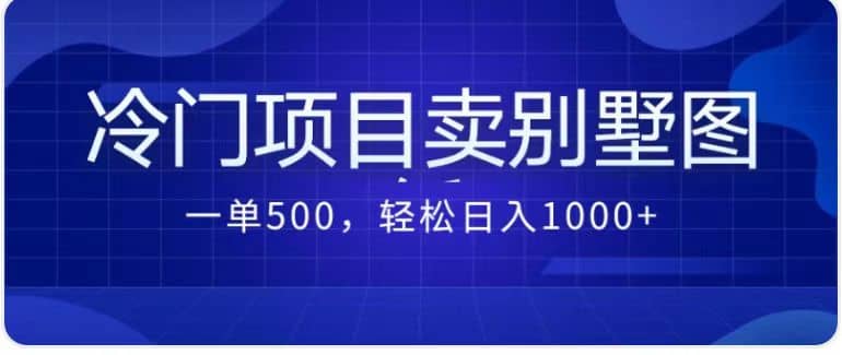 卖农村别墅方案的冷门项目最新2.0玩法 一单500+日入1000+（教程+图纸资源）-扬明网创