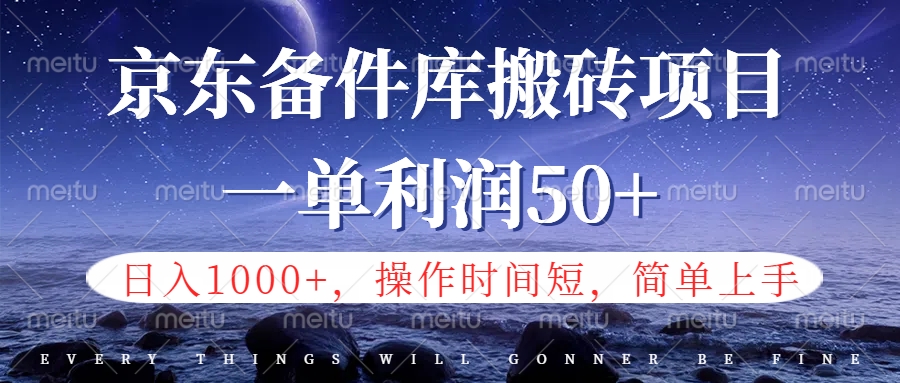 京东备件库信息差搬砖项目，日入1000+，小白也可以上手，操作简单，时间短，副业全职都能做-扬明网创