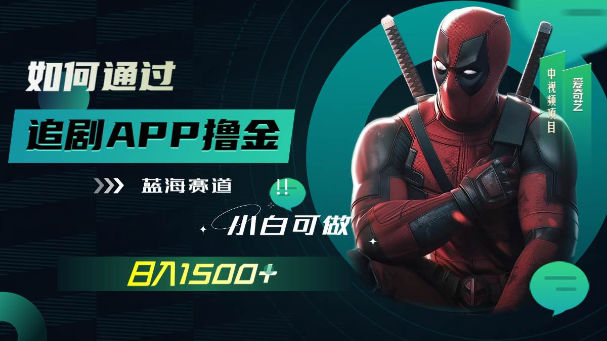 如何通过追剧APP撸金，日入1500+（附素材）-扬明网创