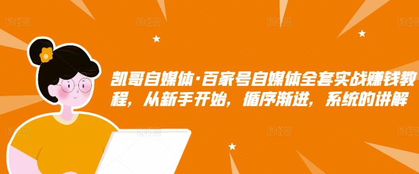 百家号自媒体全套实战赚钱教程，从新手开始，循序渐进，系统的讲解-扬明网创