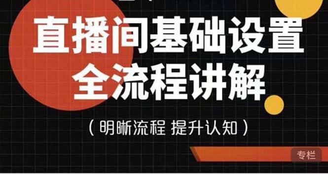 直播间基础设置流程全讲解，手把手教你操作直播间设置流程-扬明网创