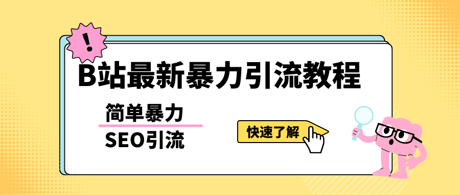 b站最新引流方法，暴力SEO引流玩法，一天可以量产几百个视频（附带软件）-扬明网创