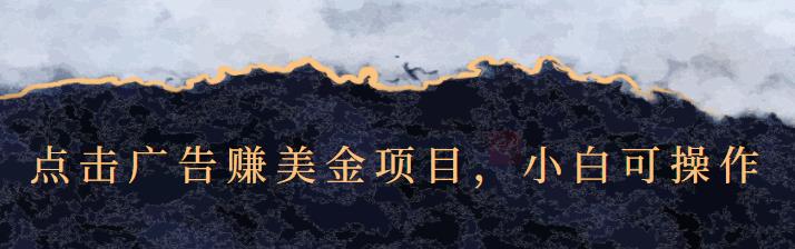 点击广告赚美金项目，小白可操作【视频课程】-扬明网创