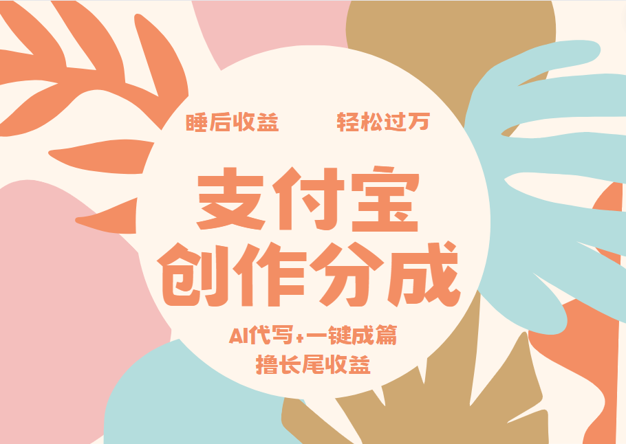 支付宝创作分成，AI代写+一键成篇撸长尾收益，轻松月入过万-扬明网创