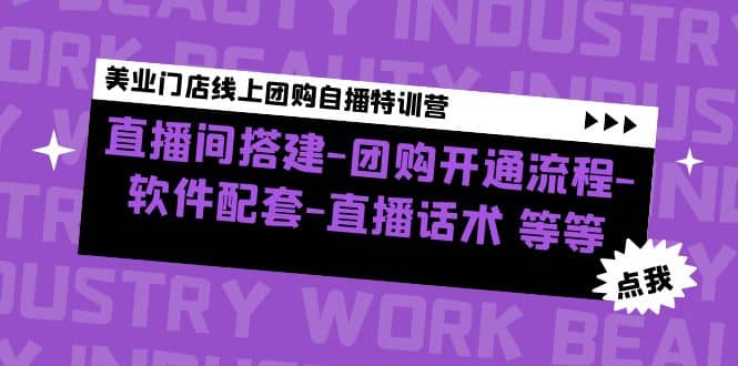 美业门店线上团购自播特训营：直播间搭建-团购开通流程-软件配套-直播话术-扬明网创