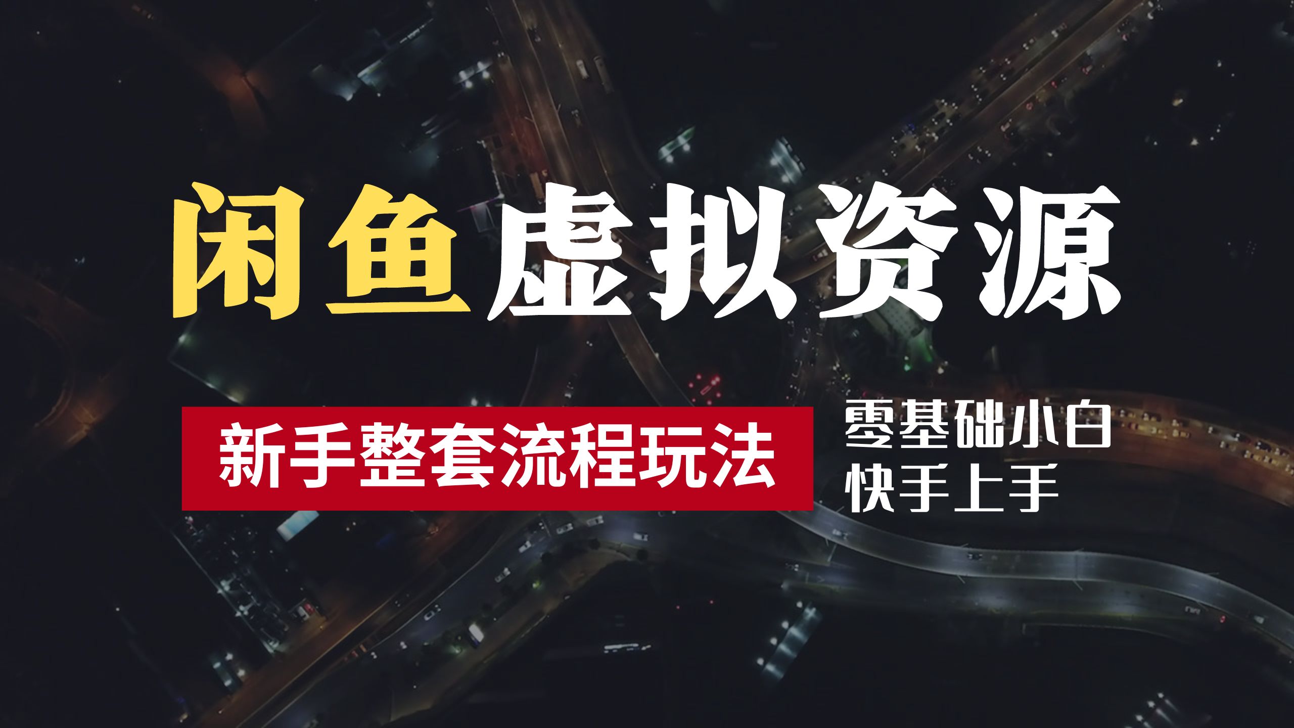 2024最新闲鱼虚拟资源玩法，养号到出单整套流程，多管道收益，零基础小白快手上手，每天2小时月收入过万-扬明网创