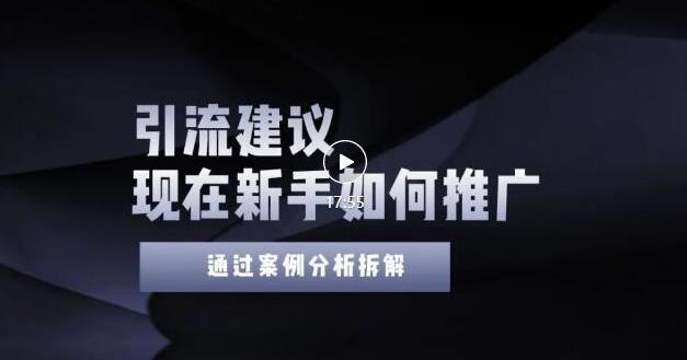 2022年新手如何精准引流？给你4点实操建议让你学会正确引流（附案例）无水印-扬明网创