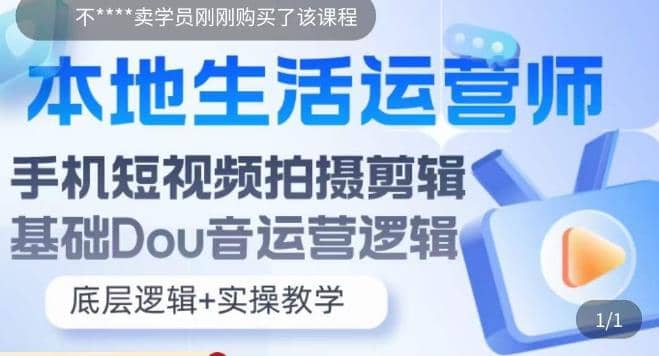 本地同城生活运营师实操课，手机短视频拍摄剪辑，基础抖音运营逻辑-扬明网创