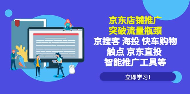 京东店铺推广：突破流量瓶颈，京搜客海投快车购物触点京东直投智能推广工具-扬明网创