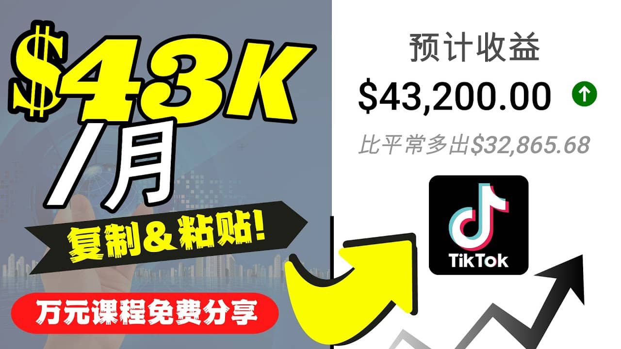 2022抖音国际版Tiktok赚钱项目：每天上传一个视频就轻松月入$43200美元-扬明网创