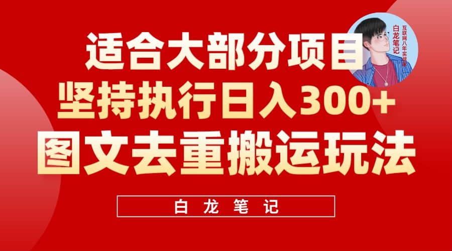 【白龙笔记】图文去重搬运玩法，坚持执行日入300+，适合大部分项目（附带去重参数）-扬明网创