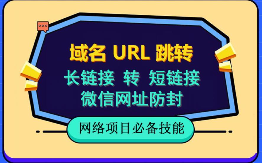 自建长链接转短链接，域名url跳转，微信网址防黑，视频教程手把手教你-扬明网创