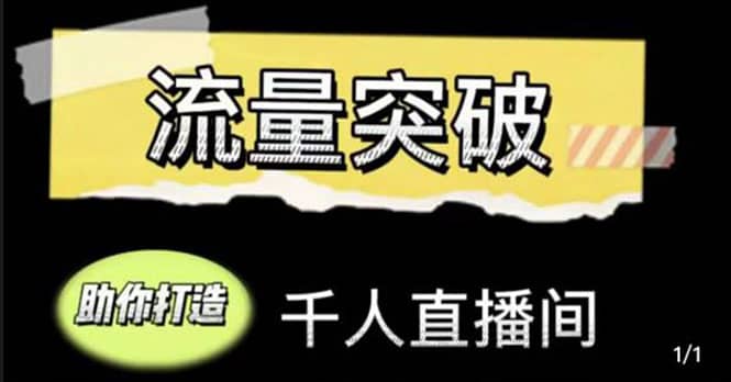 直播运营实战视频课，助你打造千人直播间（14节视频课）-扬明网创