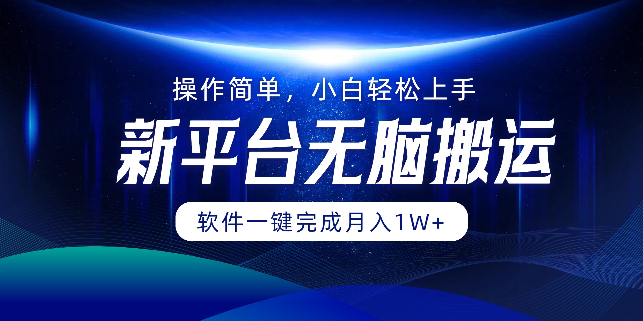 新平台无脑搬运月入1W+软件一键完成，简单无脑小白也能轻松上手-扬明网创