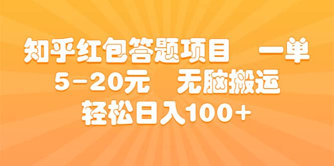 知乎红包答题项目 一单5-20元 无脑搬运 轻松日入100+-扬明网创