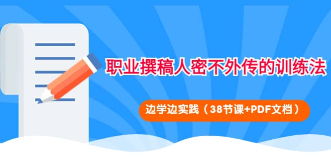 职业撰稿人密不外传的训练法：边学边实践（38节课+PDF文档）-扬明网创