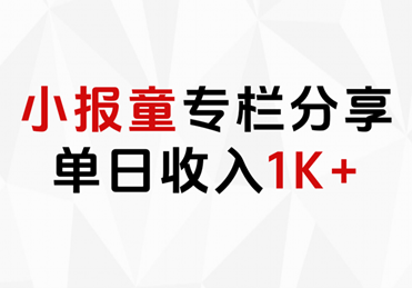 小报童专栏分享，当日收入1K+-扬明网创