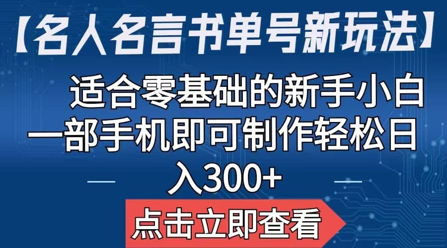 【名人名言书单号新玩法】，适合零基础的新手小白，一部手机即可制作-扬明网创