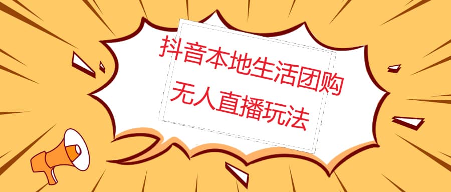 外面收费998的抖音红屏本地生活无人直播【全套教程+软件】无水印-扬明网创