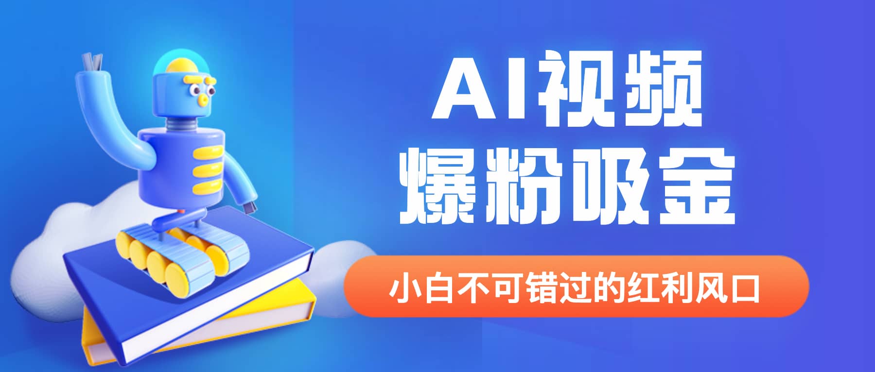 外面收费1980最新AI视频爆粉吸金项目【详细教程+AI工具+变现案例】-扬明网创