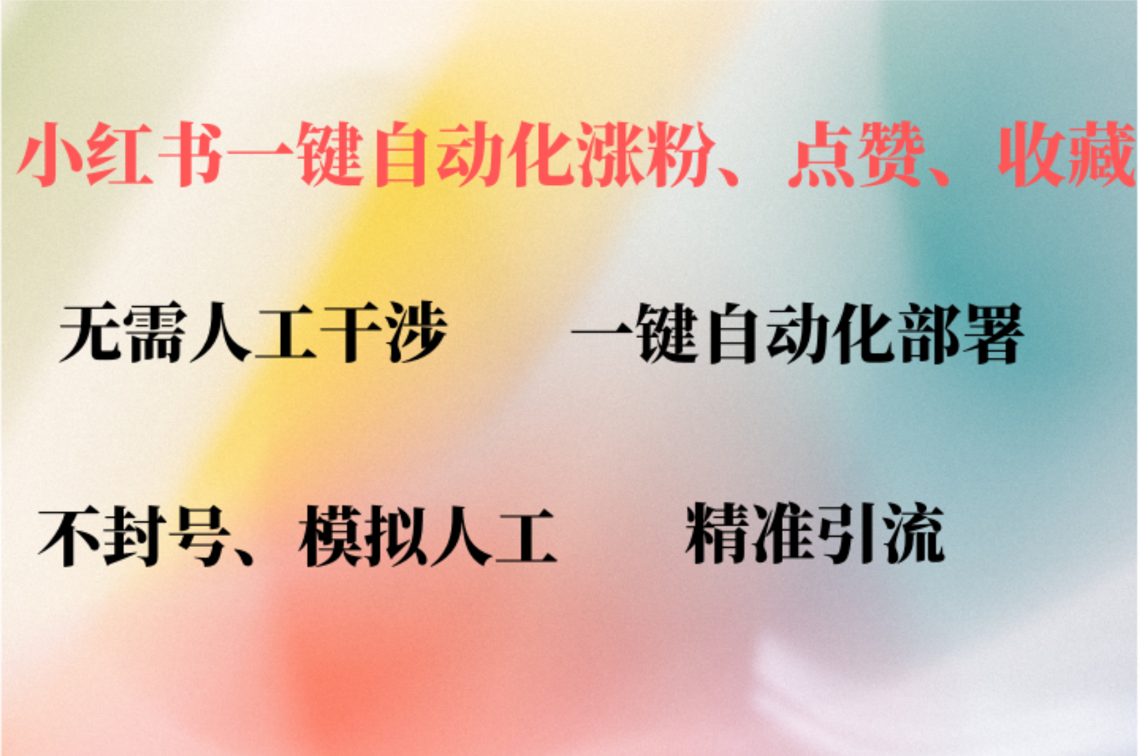 小红书自动评论、点赞、关注，一键自动化插件提升账号活跃度，助您快速涨粉-扬明网创