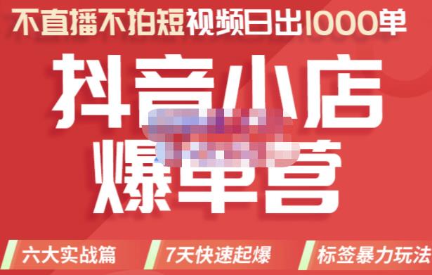 2022年抖音小店爆单营，不直播、不拍短视频、日出1000单，暴力玩法-扬明网创