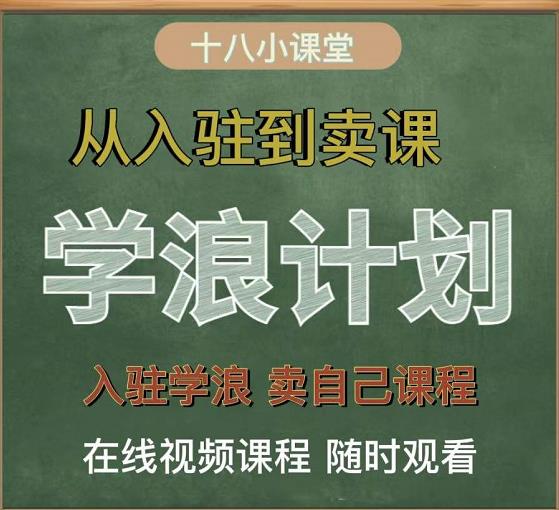 学浪计划，从入驻到卖课，学浪卖课全流程讲解（十八小课堂）-扬明网创