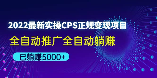 2022最新实操CPS正规变现项目，全自动推广-扬明网创