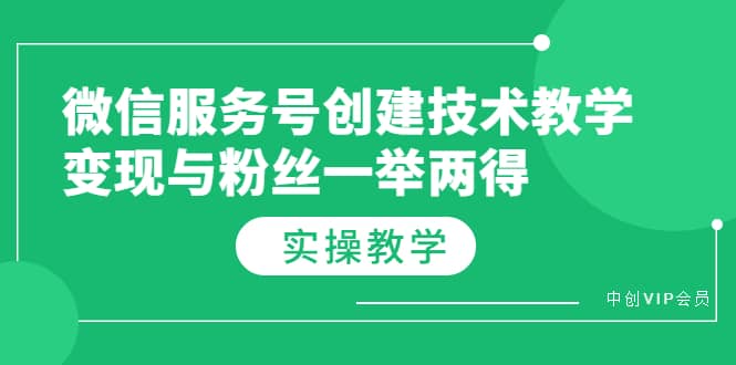 微信服务号创建技术教学，变现与粉丝一举两得（实操教程）-扬明网创