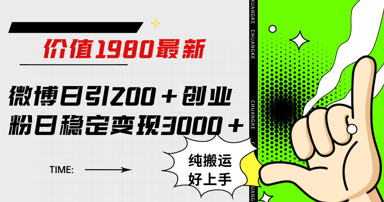 微博日引200+创业粉日稳定变现3000+纯搬运无脑好上手！-扬明网创